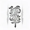 smoke forming the Japanese kanji for "discipline" tattoo design idea