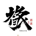 japanese kanji with the bible verse matthew 6:34 tattoo design idea