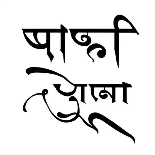Focus in hindi text tattoo design idea