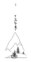 cycling simple with trees and mountain tattoo design idea
