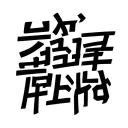 life's like 오렌지색의 터널, life's like orange track. cuz life is like, 나 홀로 걸어가는 터널, cuz life is like, tunnel and I am walking alone. Based on these two lyrics, please help me design a tattoo picture tattoo design idea