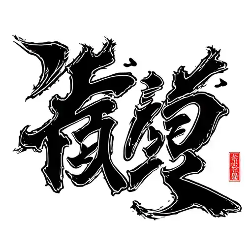 love kanji symbol tattoo design idea