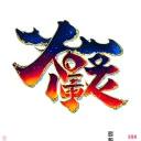 loyalty japanese word tattoo design idea