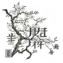 tattoo that has plum tree and has Chinese Characters that says "it is what it is", make it look like calligraphy. tattoo design idea
