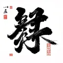 japanese signature for wood block print IDE tattoo design idea