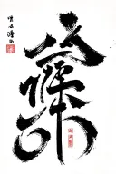 Korean calligraphy brush tattoo design idea
