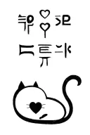 The hieroglyphs “忠実” will be placed above the picture, below there will be a cat that catches a heart tattoo design idea