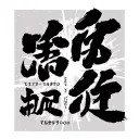 japanese, motivation quote tattoo design idea
