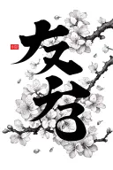 Kaizen Japenese words with cherry blossom pedals falling and branches going through the symbols tattoo design idea