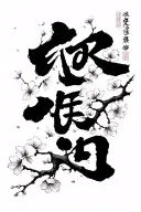 Kaizen Japenese words with cherry blossom pedals falling and branches going through the symbols tattoo design idea