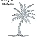 i want a fine line palm tree to be done on the back, where the trunk is drawn by my family members names in arabic: نقول tattoo design idea
