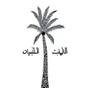 i want a fine line palm tree to be done on the back, where the trunk is drawn by my family members names in arabic: نقول tattoo design idea