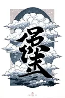 "Chugi" in kanji. Japanese style clouds in background tattoo design idea