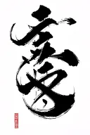 2000 written calligraphy brush tattoo design idea