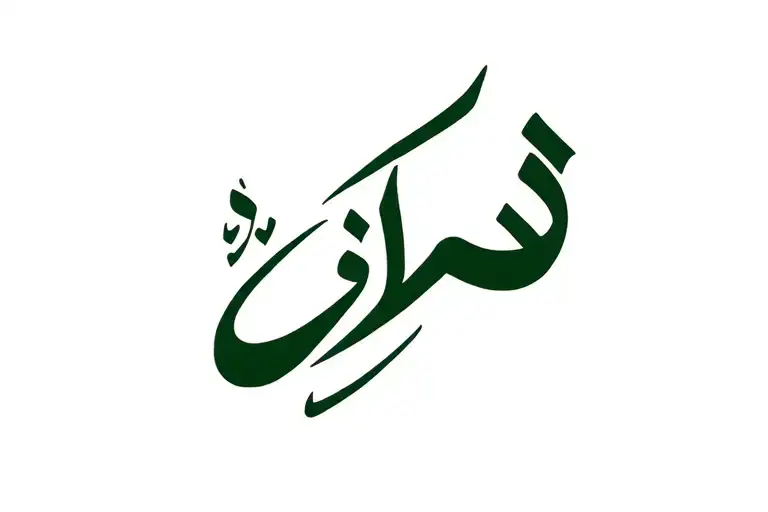 Jade in Arabic script tattoo design idea