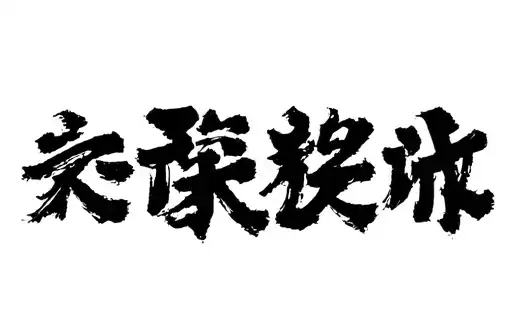 "你會實現你想要的" tattoo design idea