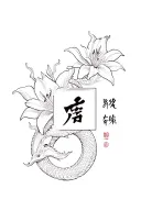 Make a tattoo with the character "愛" as the main tattoo, mixed with elements of lily flower , snake and dragon tattoo design idea